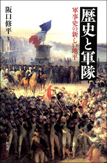 歴史と軍隊 - 創元社