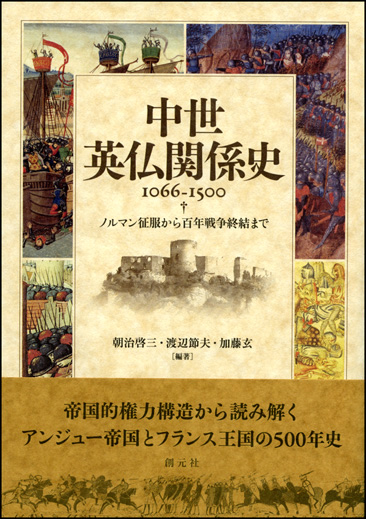 中世英仏関係史 1066-1500 - 創元社
