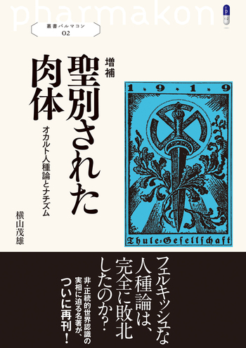 増補 聖別された肉体 - 創元社