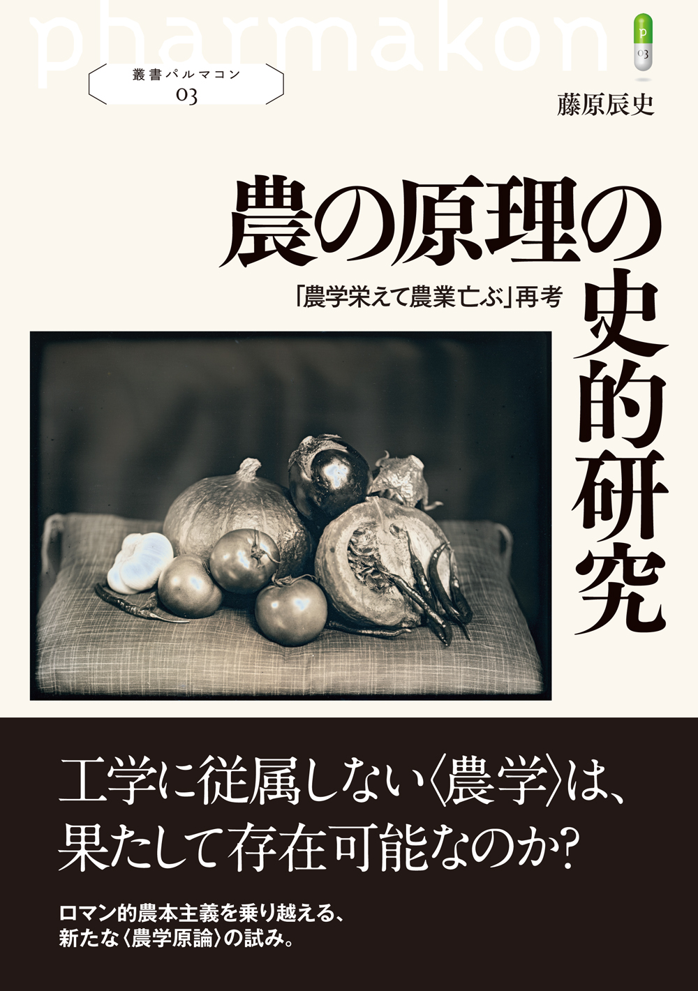 農の原理の史的研究 - 創元社