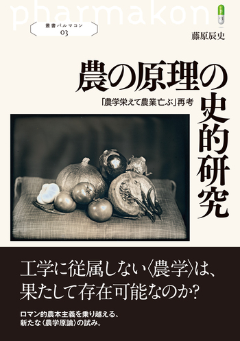 農の原理の史的研究 - 創元社