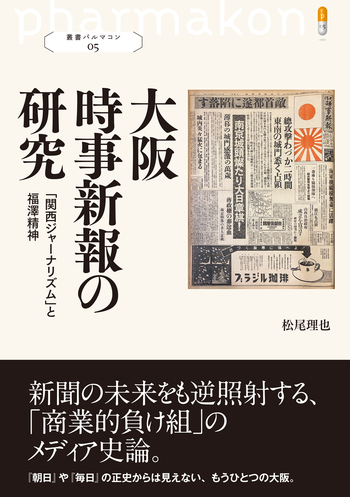 大阪時事新報の研究 - 創元社