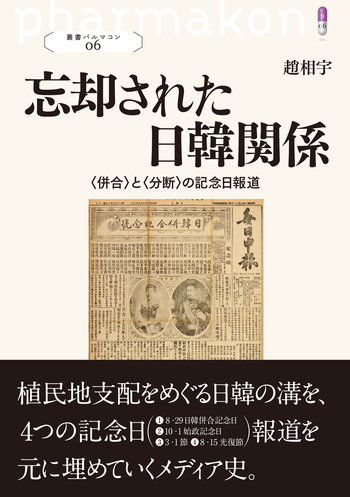 忘却された日韓関係 - 創元社