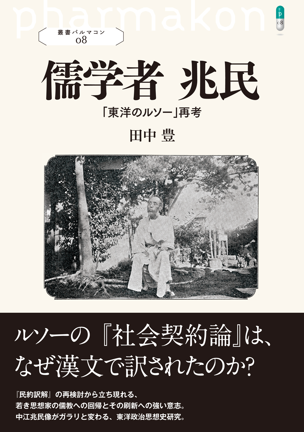 儒学者 兆民 - 創元社