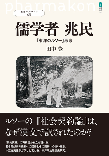 儒学者 兆民 - 創元社