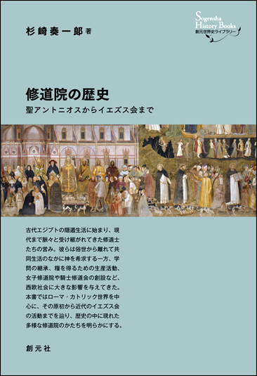 修道院の歴史 - 創元社