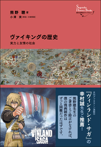 ヴァイキングの歴史 - 創元社