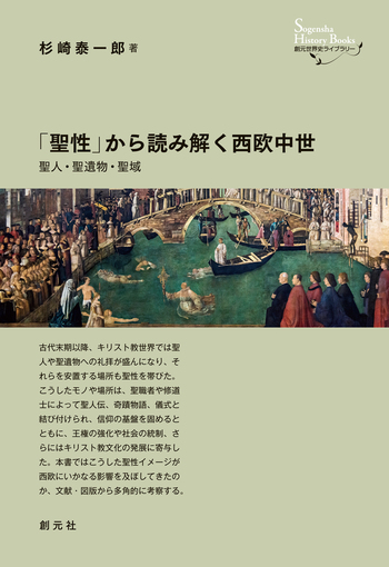 聖性」から読み解く西欧中世 - 創元社