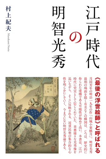 江戸時代の明智光秀 - 創元社