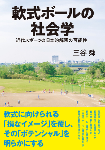 軟式ボールの社会学 - 創元社
