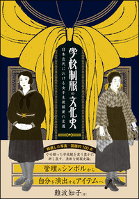 近代日本学校制服図録 - 創元社