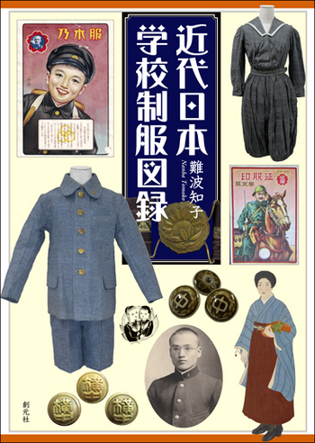 日本の制服150年 日本の制服150年 | 渡辺 直樹 |本 | 通販 | Amazon