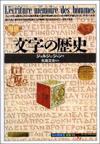 文字の歴史 - 創元社