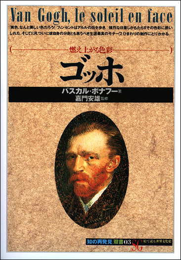 ゴッホ - 創元社