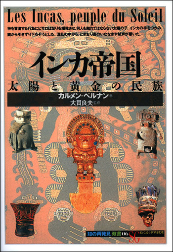インカ帝国歴史図鑑 先コロンブス期ペル-の発展、紀元１０００〜１５３４/東洋書林/ラウラ・ラウレンチック・ミネリ（大型本） インカ帝国歴史図鑑 -先コロンブス期ペルーの発展、紀元1000
