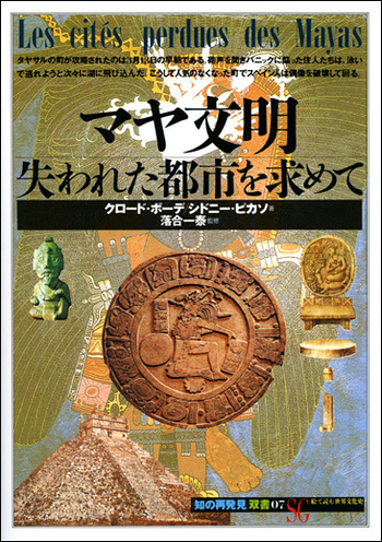 【絶版本】「マヤン・ファクター THE MAYAN FACTOR」マヤ文明 絶版本】「マヤン・ファクター THE MAYAN FACTOR」マヤ文明