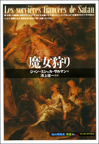 魔女狩り - 創元社