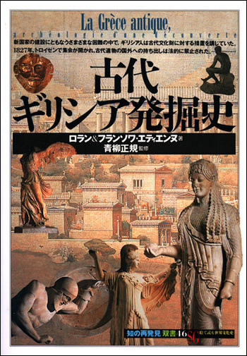 古代ギリシア発掘史 - 創元社