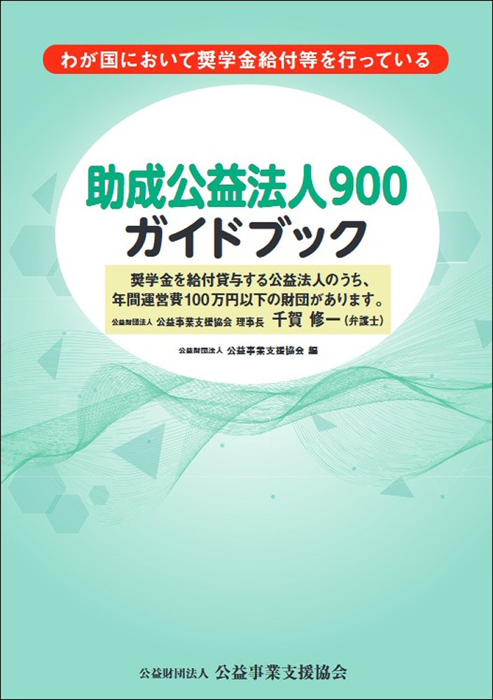 さいたま市北区 ［２００４］/民事法情報センタ-（単行本） 助成公益法人900ガイドブック - 民事法研究会