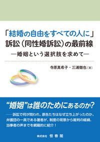 「結婚の自由をすべての人に」訴訟（同性婚訴訟）の最前線