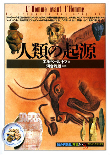 人類の起源 人類の起源 - 創元社