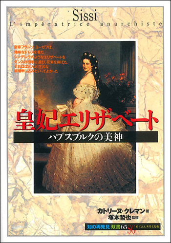 皇妃エリザベート - 創元社