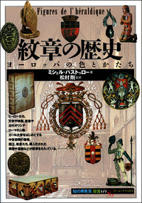 図説】紋章学事典 - 創元社