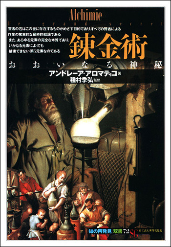 錬金術 - 創元社