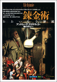 錬金術の歴史 - 創元社