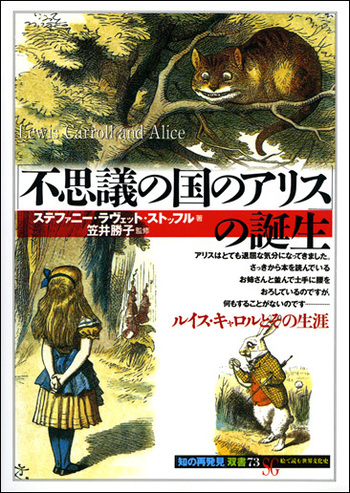 不思議の国のアリス」の誕生 - 創元社