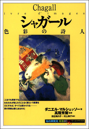 貴重な一冊です。「CHAGALL by Chagall 」時代ごとに解説 貴重な一冊です。「CHAGALL by Chagall 」時代ごとに解説 貴重な