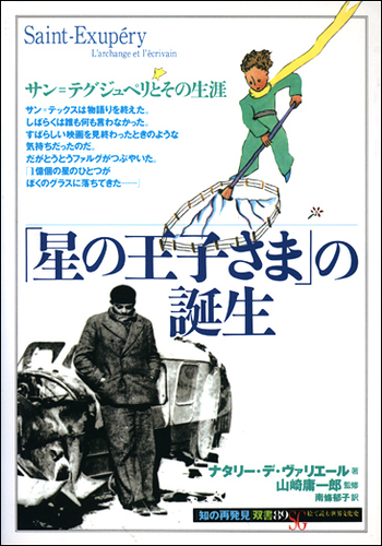 星の王子さま」の誕生 - 創元社