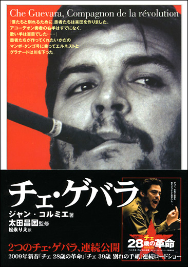 チェ・ゲバラ - 創元社
