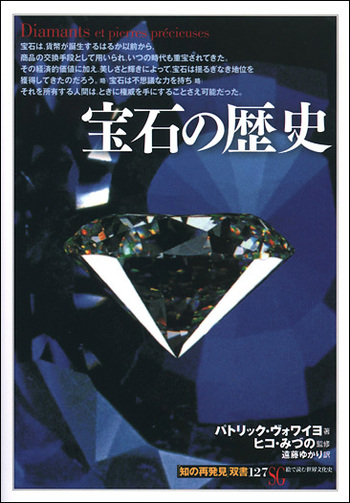 宝石の歴史 - 創元社