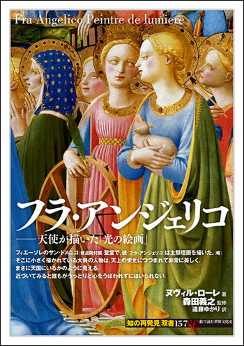 Fra Angelicoフラ・アンジェリコ/ Lumiere de l'Ame 注目ショップ フラ・アンジェリコ Fra Angelico: Lumiere de l