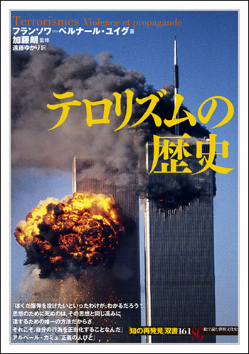 テロリズムの歴史 - 創元社