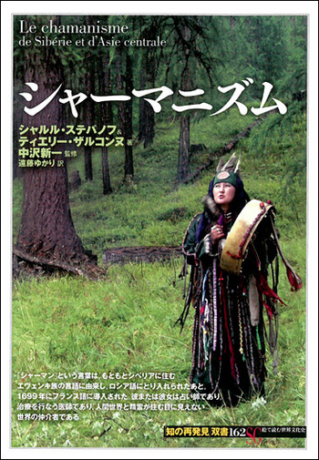 シャーマニズム - 創元社
