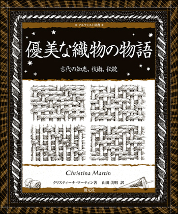 日本の伝統織物　徳間書店 日本の伝統織物 徳間書店