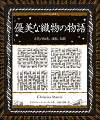 美しい曲線の幾何学模様 - 創元社