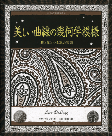 美しい曲線の幾何学模様 - 創元社
