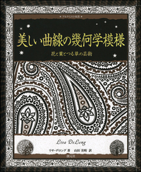イスラム芸術の幾何学 - 創元社