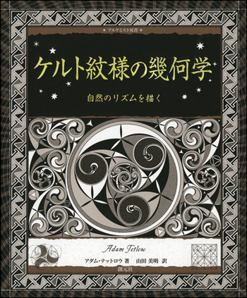 ケルト紋様の幾何学 - 創元社