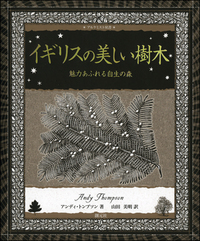 世界で一番美しい樹皮図鑑 - 創元社