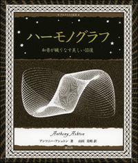 音楽の美しい宇宙 - 創元社