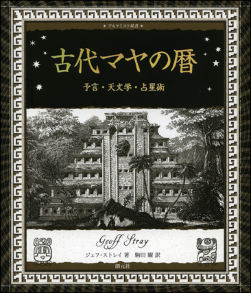 魔法の使い方 マヤ暦で次元旅行! 魔法の使い方 －マヤ暦で次元旅行！－ - 由風商店