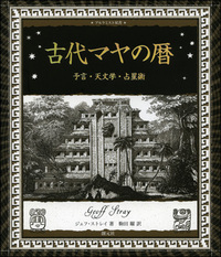 マヤ文明 - 創元社