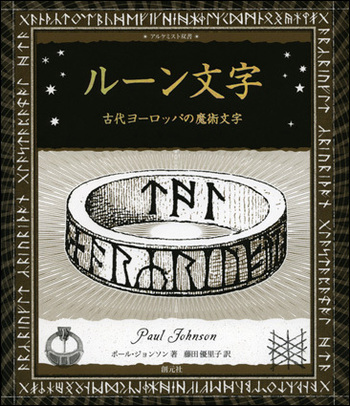ルーン文字 - 創元社