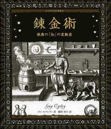 近代錬金術の歴史 近代錬金術の歴史 | アレン・G. ディーバス, Debus,Allen G., 勝, 川崎