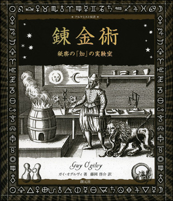 錬金術 - 創元社