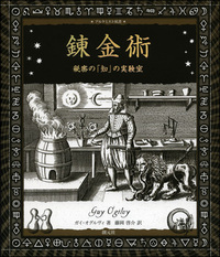 近代錬金術の歴史 近代錬金術の歴史 | 古本なちぐろ堂 札幌の古書店